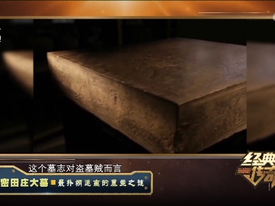 经典传奇20230629 解密田庄大墓·最扑朔迷离的墓主之谜