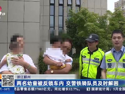浙江鄞州：两名幼童被反锁车内 交警铁骑队员及时解困