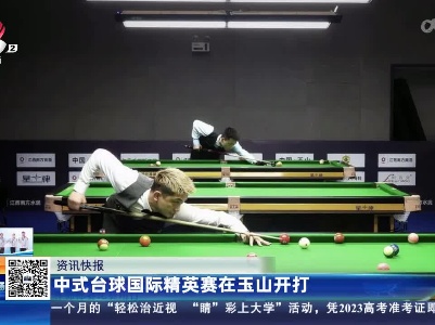 中式台球国际精英赛在玉山开打