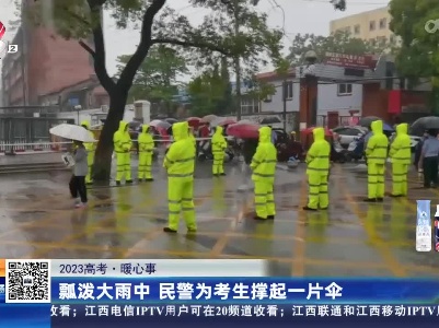 【2023高考·暖心事】瓢泼大雨中 民警为考生撑起一片伞