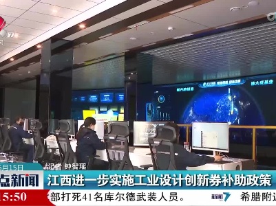 江西进一步实施工业设计创新券补助政策