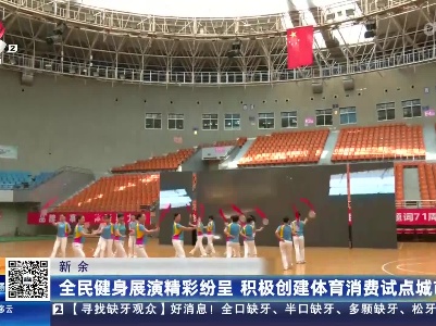 新余：全民健身展演精彩纷呈 积极创建体育消费试点城市