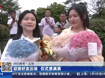 【2023高考】上饶：迎接好友出场 仪式感满满
