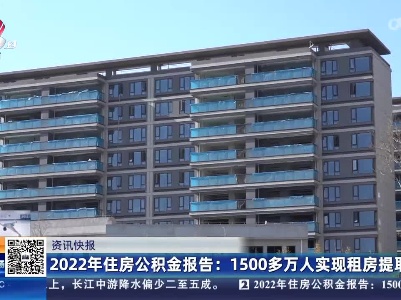 2022年住房公积金报告：1500多万人实现租房提取