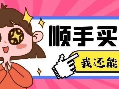 热评丨给“顺手买一件”加点“保鲜剂”