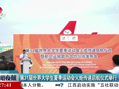 第31届世界大学生夏季运动会火炬传递启航仪式举行