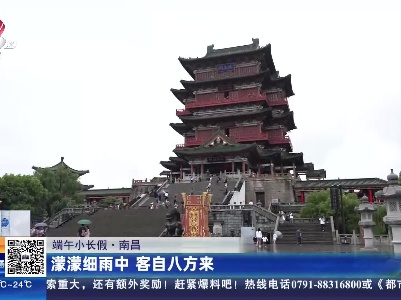 【端午小长假】南昌：濛濛细雨中 客自八方来