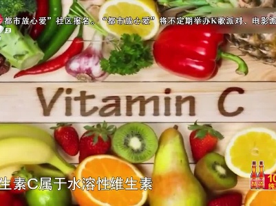 健康提醒——维C作用大 却不宜乱补