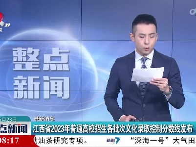 【最新消息】江西省2023年普通高校招生各批次文化录取控制分数线发布