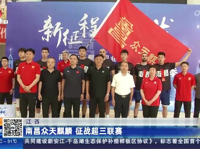 江西：南昌众天麒麟 征战超三联赛