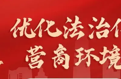 景德镇：聚力打造一流法治化营商环境 助力高质量发展