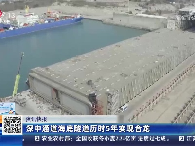 深中通道海底隧道历时5年实现合龙