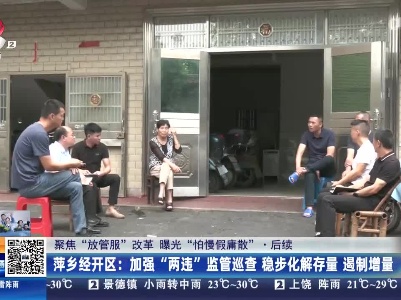 【聚焦“放管服”改革 曝光“怕慢假庸散”】后续·萍乡经开区：加强“两违”监管巡查 稳步化解存量 遏制增量