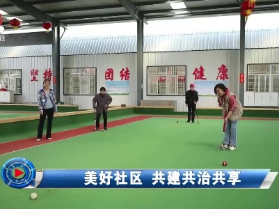 社会传真20230604 美好社区 共建共治共享