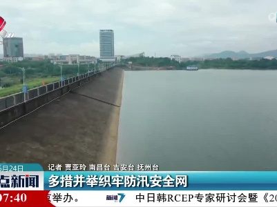 多措并举织牢防汛安全网