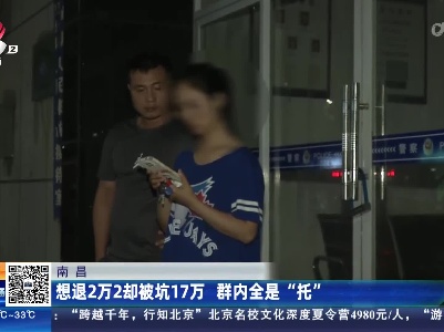南昌：想退2万2却被坑17万 群内全是“托”