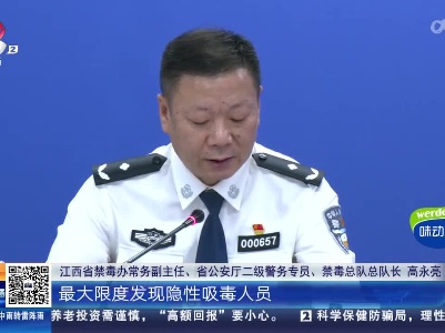 【禁毒在行动】江西：多方排查 最大限度发现隐性吸毒人员