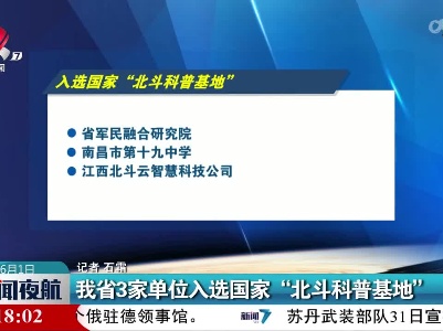 我省3家单位入选国家“北斗科普基地”