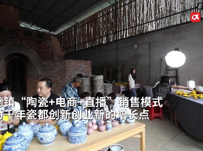 “直播带货”让陶瓷重新“出圈”