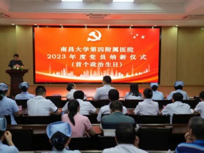 南昌大学第四附属医院举办第五届新党员过首个政治生日活动