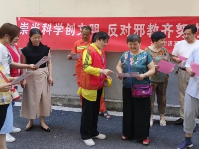 【三比三争】宜春市袁州区湛郎街道开展反邪教宣传活动