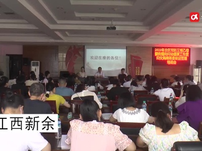 新余市渝水区召开2023年预防艾梅乙母婴传播和妇幼健康工作会