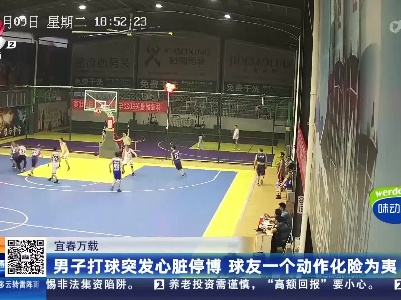 宜春万载：男子打球突发心脏停博 球友一个动作化险为夷