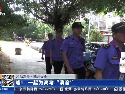 【2023高考】赣州大余：嘘！一起为高考“消音”