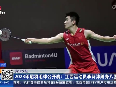 2023印尼羽毛球公开赛：江西运动员李诗沣跻身八强
