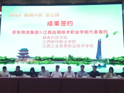 2023“数商兴农”进江西活动在赣州举行