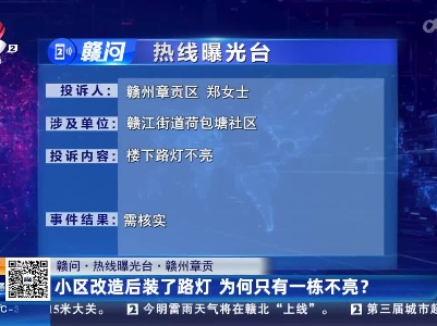 【赣问·热线曝光台】赣州章贡：小区改造后装了路灯 为何只有一栋不亮？
