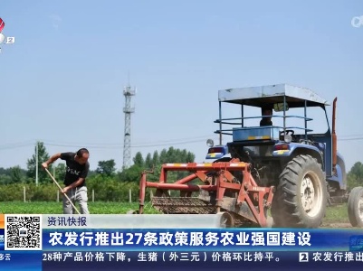 农发行推出27条政策服务农业强国建设