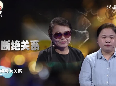 女儿已经身为人母 却要和自己母亲断绝关系