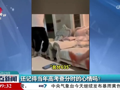 还记得当年高考查分时的心情吗？
