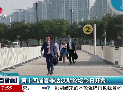 第十四届夏季达沃斯论坛今日开幕