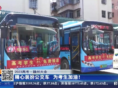 【2023高考】赣州大余：精心装扮公交车 为考生加油！