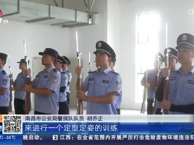 【南昌八一广场升旗仪式“七一”场次·探营】千锤百炼锻英姿 守护那抹中国红