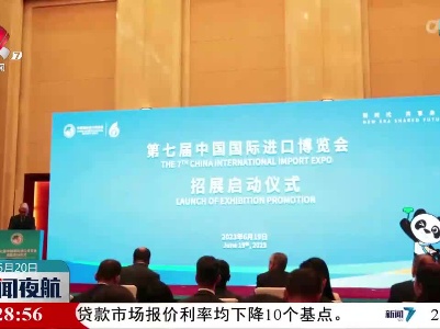 第七届中国国际进口博览会招展正式启动