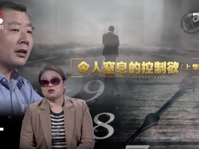 金牌调解20230614 令人窒息的控制欲（上）