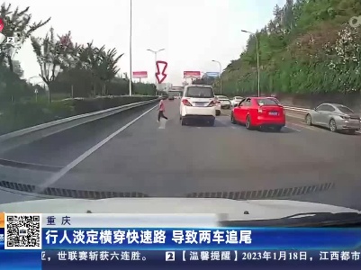 重庆：行人淡定横穿快速路 导致两车追尾