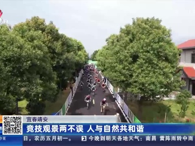 宜春靖安：竞技观景两不误 人与自然共和谐