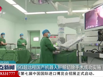 5G超远程国产机器人肝脏切除手术成功实施