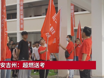 吉安吉州：超燃送考  