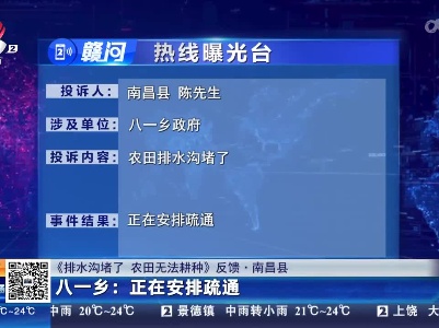 【《排水沟堵了 农田无法耕种》反馈·南昌县】八一乡：正在安排疏通