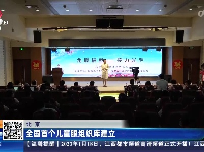 北京：全国首个儿童眼组织库建立
