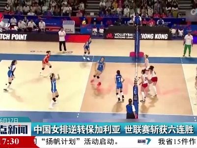 中国女排逆转保加利亚 世联赛斩获六连胜