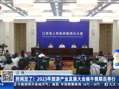 江西：时间定了！2023年旅游产业发展大会端午假期后举行