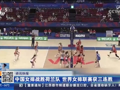 中国女排战胜荷兰队 世界女排联赛获三连胜