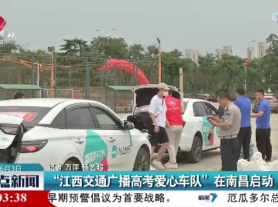 “江西交通广播高考爱心车队”在南昌启动