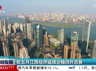 前五月江西经济延续企稳回升态势